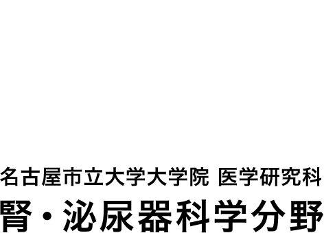 名古屋市立大学大学院 医学研究科 腎・泌尿器科学分野